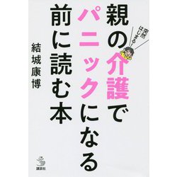突然はじまる!親の介護でパニックになる前に読む本(介護ライブラリー) [単行本]