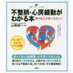 不整脈・心房細動がわかる本―脈の乱れが気になる人へ(健康ライブラリー イラスト版) [全集叢書]