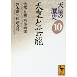 天皇の歴史〈10〉天皇と芸能(講談社学術文庫) [文庫]