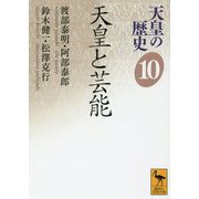 天皇の歴史〈10〉天皇と芸能(講談社学術文庫) [文庫]