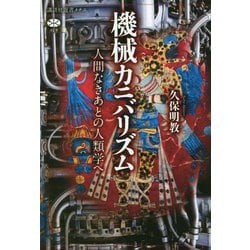 機械カニバリズム―人間なきあとの人類学へ(講談社選書メチエ) [全集叢書]