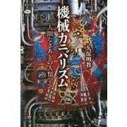 機械カニバリズム―人間なきあとの人類学へ(講談社選書メチエ) [全集叢書]