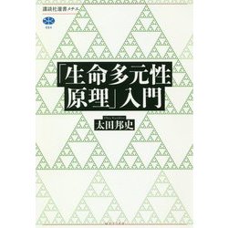 「生命多元性原理」入門(講談社選書メチエ) [全集叢書]