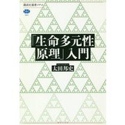 「生命多元性原理」入門(講談社選書メチエ) [全集叢書]