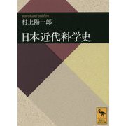 日本近代科学史(講談社学術文庫) [文庫]