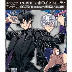 IN-VOLG／キラボシチューン「劇的インフィニティ」IN-VOLG