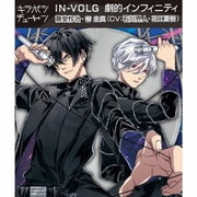 キラボシチューン「劇的インフィニティ」IN-VOLG
