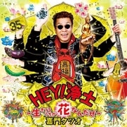 HEY!浄土～生きてるうちが花なんだぜ～