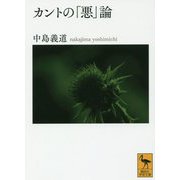 カントの「悪」論(講談社学術文庫) [文庫]