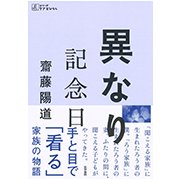 異なり記念日（シリーズケアをひらく） [全集叢書]