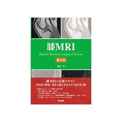 膝MRI 第3版 [単行本]