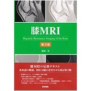 膝MRI 第3版 [単行本]