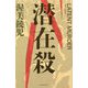 潜在殺 [単行本]