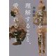 愛すること、理解すること、愛されること [単行本]