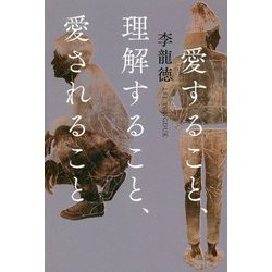 愛すること、理解すること、愛されること [単行本]