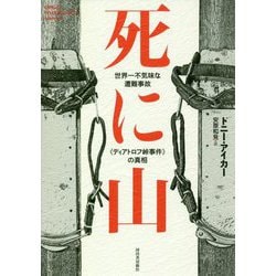 死に山―世界一不気味な遭難事故"ディアトロフ峠事件"の真相 [単行本]