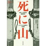 死に山―世界一不気味な遭難事故"ディアトロフ峠事件"の真相 [単行本]