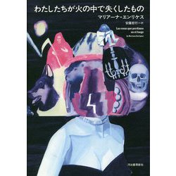 わたしたちが火の中で失くしたもの [単行本]