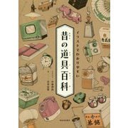 イラストでわかりやすい 昔の道具百科 [単行本]
