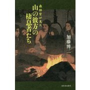 森林官が見た山の彼方の棲息者たち [単行本]