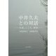 中井久夫との対話―生命、こころ、世界 [単行本]