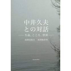 中井久夫との対話―生命、こころ、世界 [単行本]
