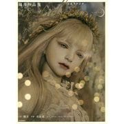 陽月作品集 ノスタルジア [単行本]