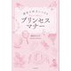 運命を味方につけるプリンセスマナー [単行本]