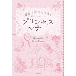 運命を味方につけるプリンセスマナー [単行本]