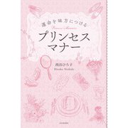 運命を味方につけるプリンセスマナー [単行本]
