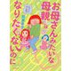 お母さんみたいな母親にはなりたくないのに [単行本]