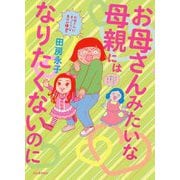 お母さんみたいな母親にはなりたくないのに [単行本]