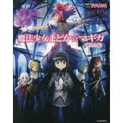 魔法少女まどか☆マギカの塗り絵 [単行本]