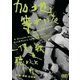 加地等／加地等がいた -僕の歌を聴いとくれ- [DVD]