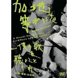 加地等／加地等がいた -僕の歌を聴いとくれ- [DVD]