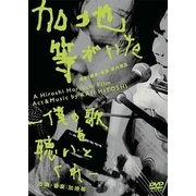 加地等がいた -僕の歌を聴いとくれ-