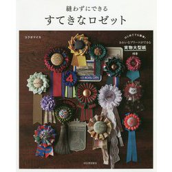 縫わずにできるすてきなロゼット 新装版 [単行本]