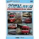 よみがえる20世紀の列車たち9 私鉄Ⅰ<首都圏篇> 奥井宗夫8ミリビデオ作品集 (アーカイブシリーズ) [DVD]