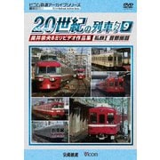 よみがえる20世紀の列車たち9 私鉄Ⅰ<首都圏篇> 奥井宗夫8ミリビデオ作品集 (アーカイブシリーズ)