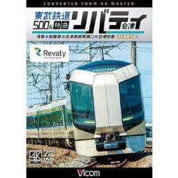 東武鉄道500系 特急リバティ会津 4K撮影作品 浅草～新藤原～会津高原尾瀬口～会津田島 (ビコム ワイド展望 4K撮影作品) [DVD]