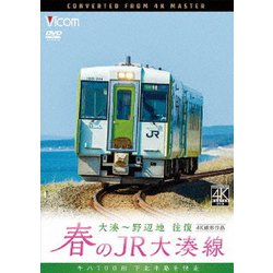 春のJR大湊線 大湊～野辺地 往復 4K撮影作品 キハ100形、下北半島を快走 (ビコム ワイド展望 4K撮影作品) [DVD]