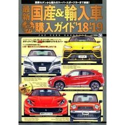 最新 国産＆輸入車全モデル購入ガイド'18～'19 [ムック・その他]