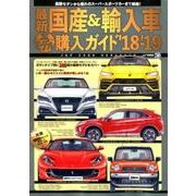最新 国産＆輸入車全モデル購入ガイド'18～'19 [ムック・その他]