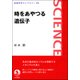 時をあやつる遺伝子(岩波科学ライブラリー〈275〉) [全集叢書]