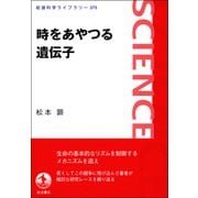 時をあやつる遺伝子(岩波科学ライブラリー〈275〉) [全集叢書]