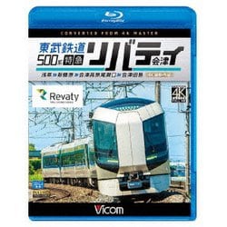 東武鉄道500系 特急リバティ会津 4K撮影作品 浅草～新藤原～会津高原尾瀬口～会津田島 (ビコム ブルーレイ展望 4K撮影作品) [Blu-ray Disc]