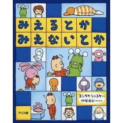 みえるとか みえないとか [絵本]