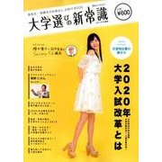 大学選びの新常識 2019年度版－高校生・受験生のお母さんお助けBOOK（講談社MOOK） [ムック・その他]