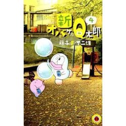 ヨドバシ Com 新オバケのq太郎 ４ てんとう虫コミックス 少年 コミック 通販 全品無料配達