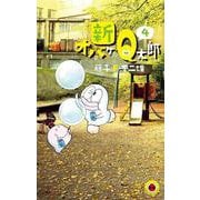 新オバケのQ太郎<４>(てんとう虫コミックス（少年）) [コミック]
